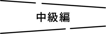 中級編