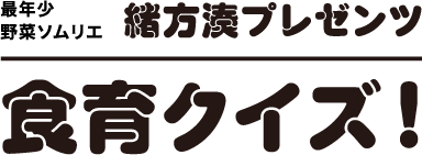 緒方湊プレゼンツ 食育クイズ！