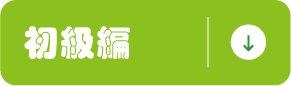 初級編