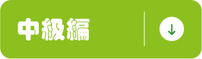 中級編