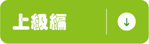 上級編