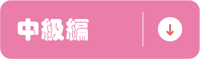 中級編