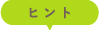 ヒント