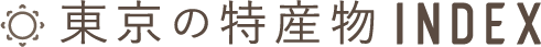 東京の特産物INDEX