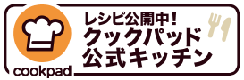 レシピ公開中！クックパッド公式キッチン
