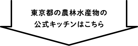 東京都の農林水産物の公式キッチンはこちら