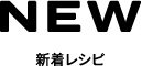 新着レシピ