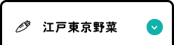 江戸東京野菜