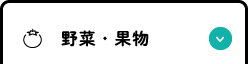 野菜･果物