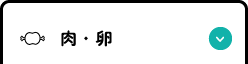 肉･卵