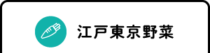 江戸東京野菜