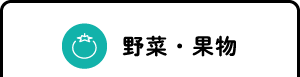 野菜･果物