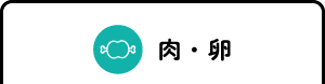 肉･卵