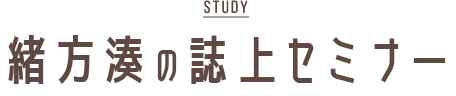 緒方湊の誌上セミナー