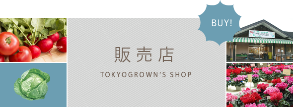 Tokyogrown's Shops ～販売店～