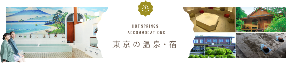 東京の温泉･宿
