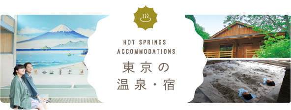 東京の温泉･宿
