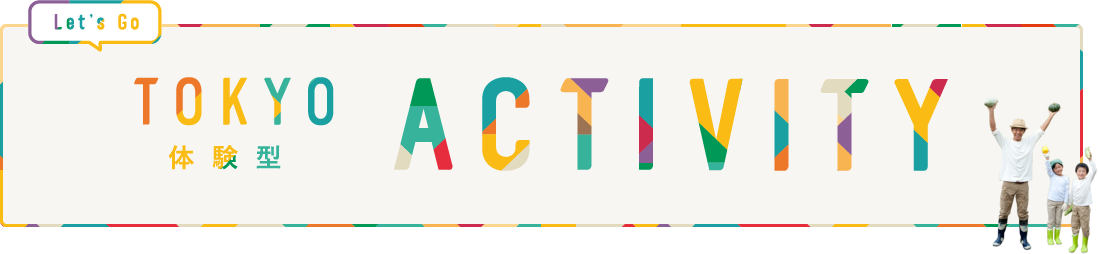 TOKYO体験型 ACTIVITY