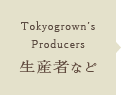 Tokyogrown\'s Producers ～生産者など～