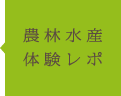 農林水産体験レポ