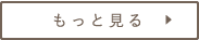 もっと見る