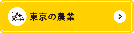 東京の農業
