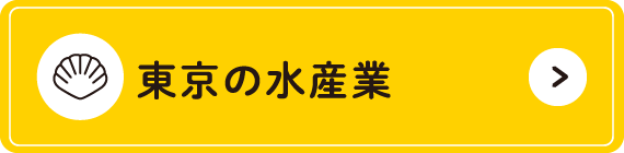 東京の水産業