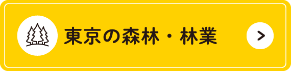 東京の森林・林業