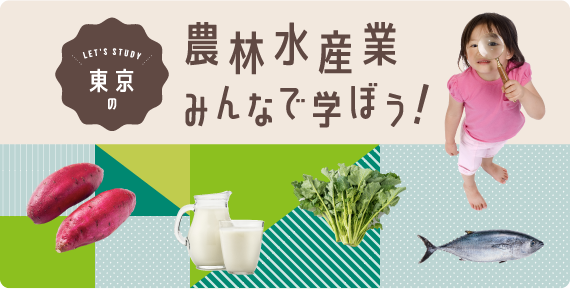 東京の農林水産業、みんなで学ぼう！