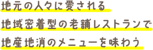 地元の人々に愛される地域密着型の老舗レストランで地産地消のメニューを味わう