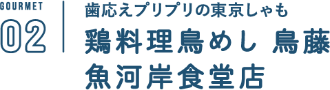 鶏料理鳥めし 鳥藤 魚河岸食堂店