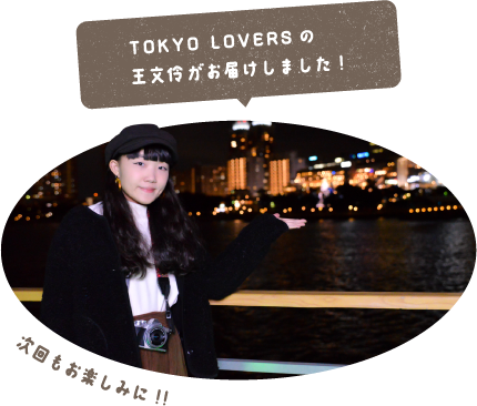 TOKYO LOVERSの王文伶とがお届けしました!