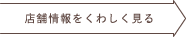 店舗情報をくわしく見る