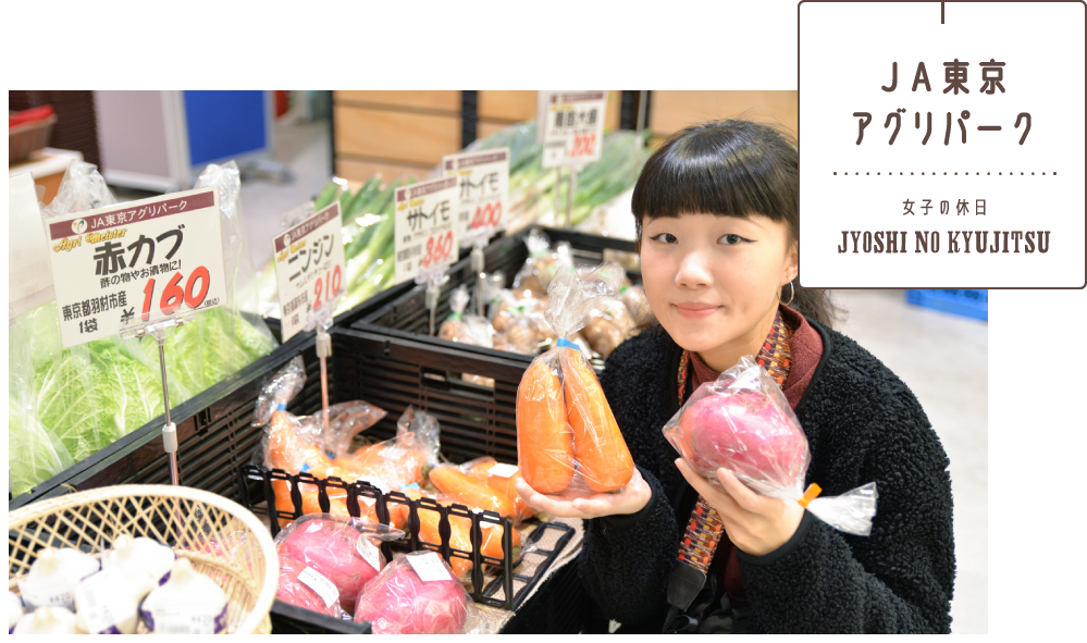 ＪＡ東京アグリパーク