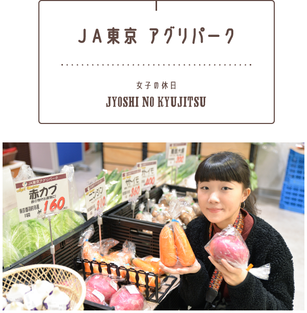 ＪＡ東京アグリパーク