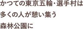 かつての東京五輪・選手村は多くの人が憩い集う森林公園に