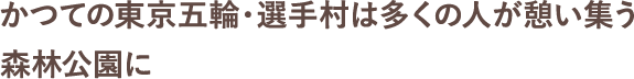 かつての東京五輪・選手村は多くの人が憩い集う森林公園に