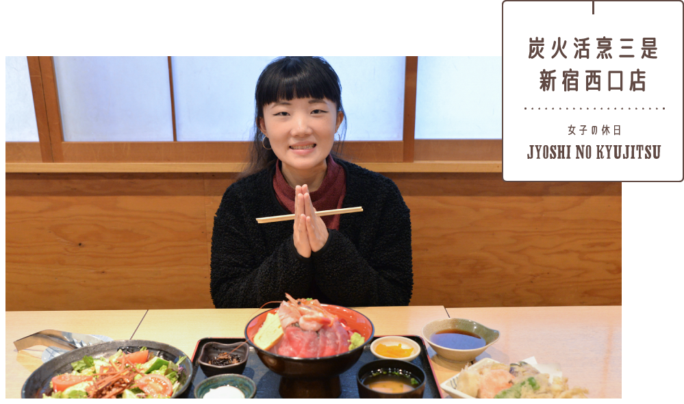 炭火活烹三是 新宿西口店