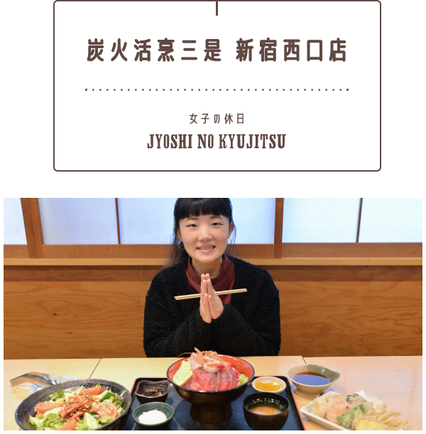 炭火活烹三是 新宿西口店