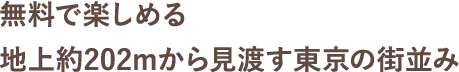 無料で楽しめる地上約202mから見渡す東京の街並み