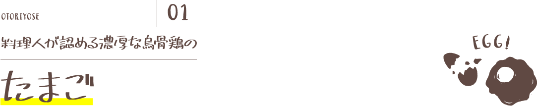 料理人が認める濃厚な烏骨鶏のたまご
