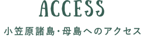 小笠原諸島・母島へのアクセス