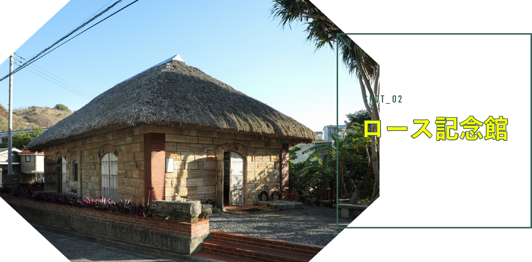 ロース記念館