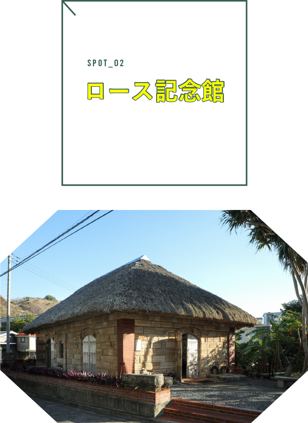 ロース記念館