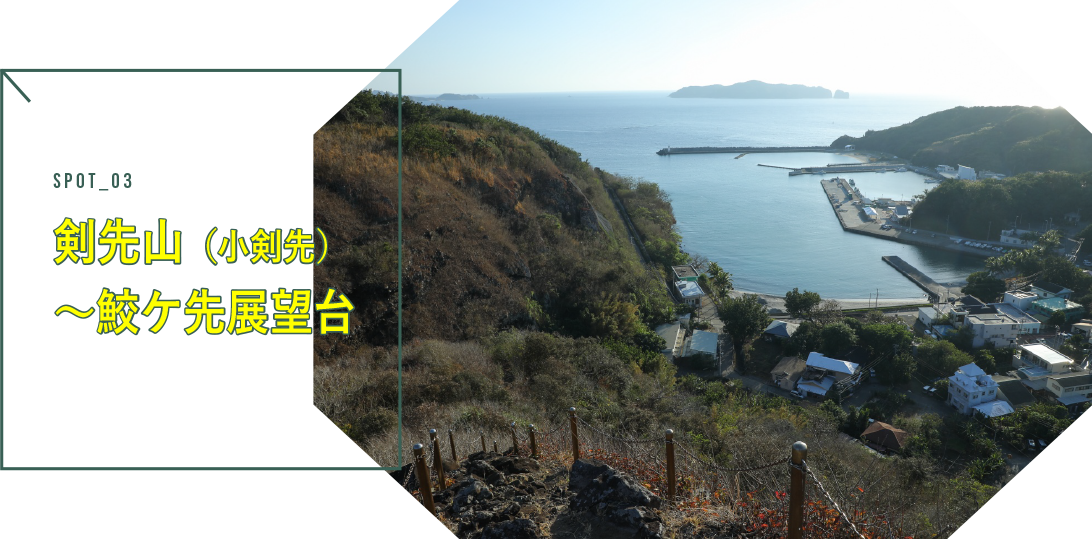 剣先山（小剣先）～鮫ケ先展望台