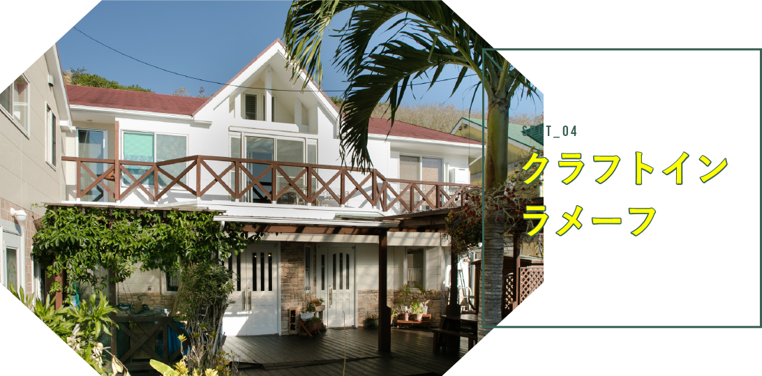 クラフトインラメーフ