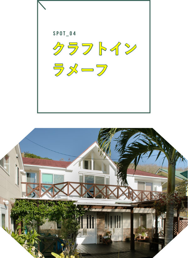 クラフトインラメーフ