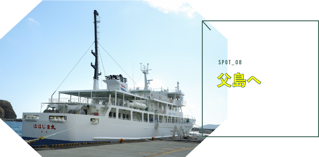 父島へ