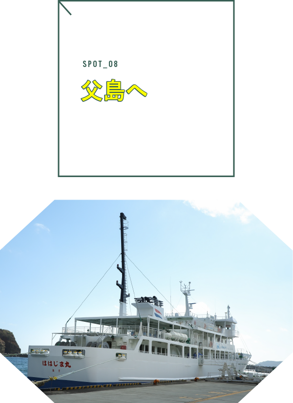 父島へ