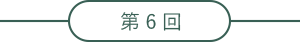 第6回